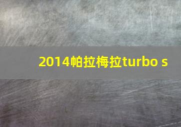 2014帕拉梅拉turbo s